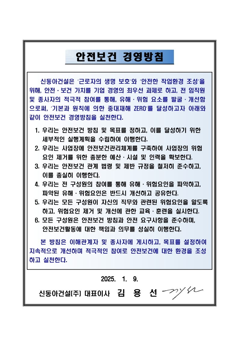 안전보건경영방침