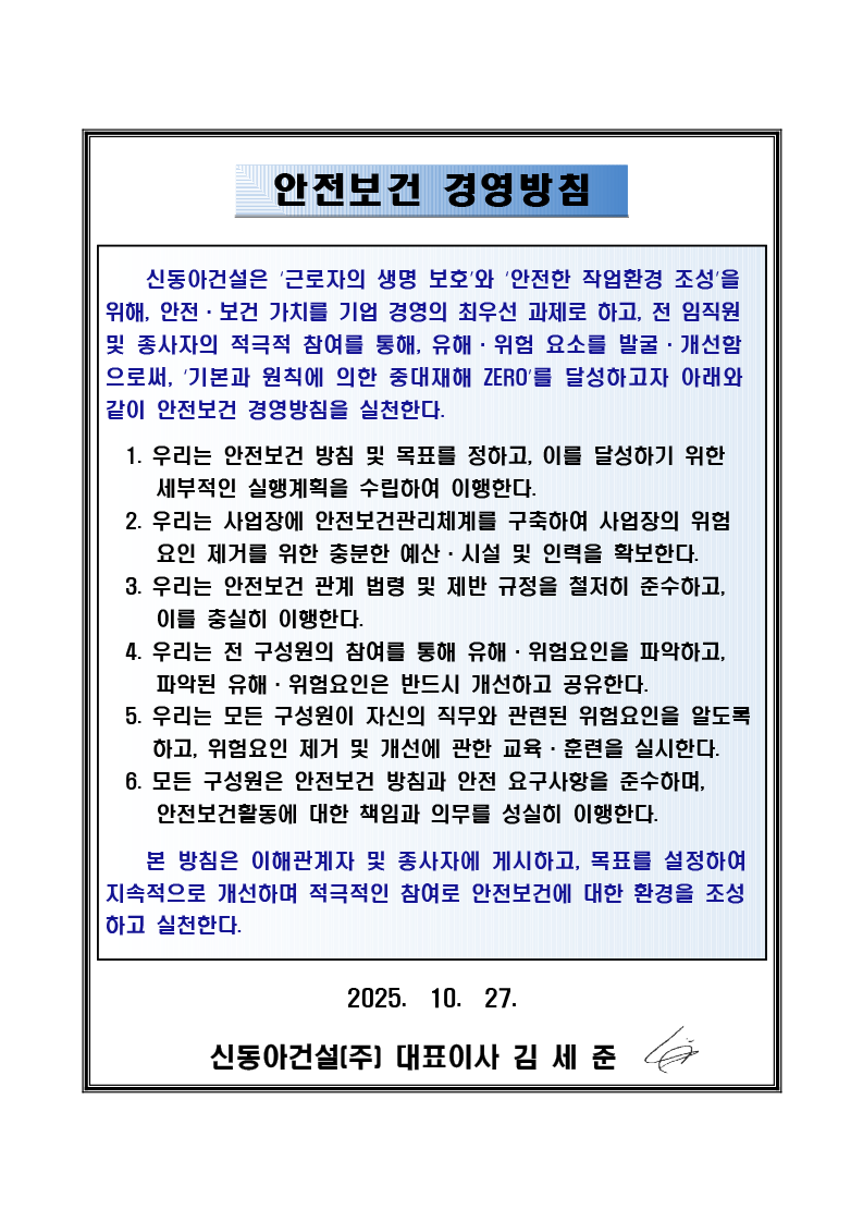 안전보건경영방침